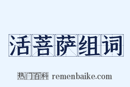 活菩萨组词是什么意思的图片